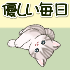 [LINEスタンプ] サバ白子猫 優しい毎日