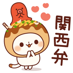 [LINEスタンプ] 飛び出すで！たこ焼きキャットの関西弁
