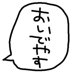 [LINEスタンプ] らくがきおもしろ吹き出し【京都弁】