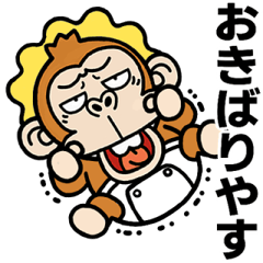 [LINEスタンプ] 飛び出す★ウザいお猿オムツ【京都弁】
