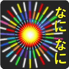 [LINEスタンプ] イラストアニメーション花火