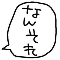 [LINEスタンプ] らくがきおもしろ吹き出し【関西弁2】