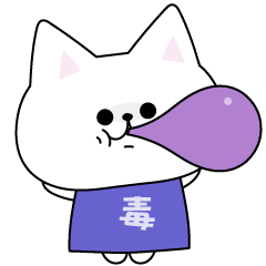 [LINEスタンプ] 傍若無人！毒にゃんこ