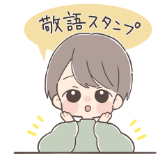[LINEスタンプ] 敬語で伝える男の子