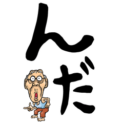 [LINEスタンプ] 秋田弁じい【デカ文字】