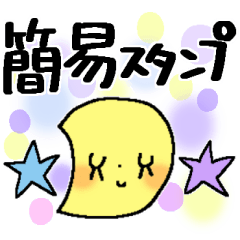 [LINEスタンプ] サクっと送れる＊ラクラク簡易スタンプ