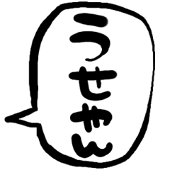 [LINEスタンプ] 筆文字おもしろ吹き出し【関西弁】