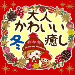 [LINEスタンプ] 冬にむかって♡大人かわいい癒しの年末年始