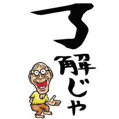 [LINEスタンプ] 広島弁じい【デカ文字】