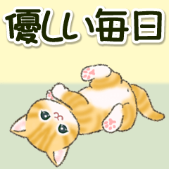 [LINEスタンプ] 茶トラ子猫 優しい毎日