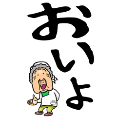 [LINEスタンプ] 【デカ文字】新潟ばあ