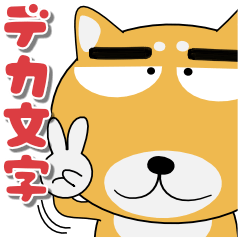 [LINEスタンプ] 毎日、柴犬くん デカ文字
