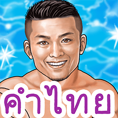 [LINEスタンプ] 筋肉マッチョSurvivor タイ語BIGスタンプ