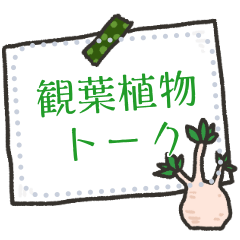 [LINEスタンプ] 自由に文章カスタム♥観葉植物フレーム