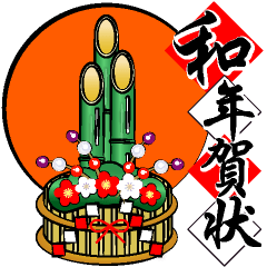 [LINEスタンプ] 【再販】大きくて見やすい♪和風年賀