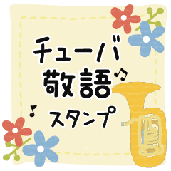 [LINEスタンプ] チューバ＊使える敬語＊大人シンプル