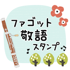 [LINEスタンプ] ファゴット＊使える敬語＊大人シンプル