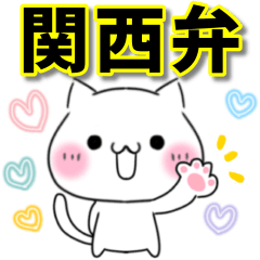 [LINEスタンプ] 【関西弁】ねこ♡毎日使える