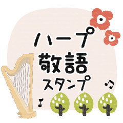 [LINEスタンプ] ハープ＊使える敬語＊大人シンプル