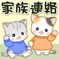 [LINEスタンプ] セーターベビーにゃんこ 家族連絡