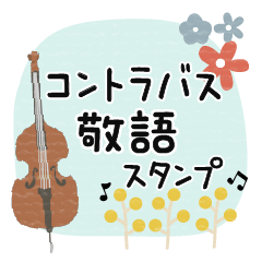 [LINEスタンプ] コントラバス＊使える敬語＊大人シンプル