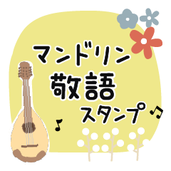 [LINEスタンプ] マンドリン＊使える敬語＊大人シンプル