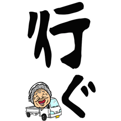 [LINEスタンプ] 秋田弁ばあ【デカ文字】