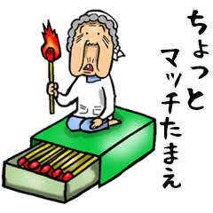 [LINEスタンプ] 【BIG】昭和ばあ（ダジャレ 5）