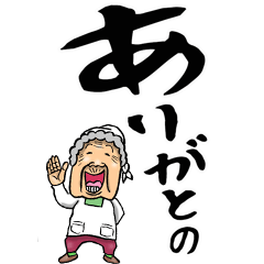 [LINEスタンプ] 広島弁ばあ【デカ文字】
