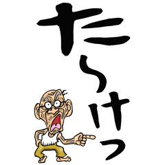[LINEスタンプ] 名古屋弁じい【デカ文字】