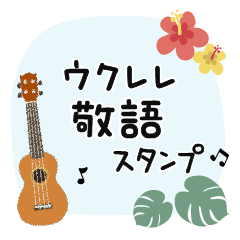 [LINEスタンプ] ウクレレ＊使える敬語＊大人シンプル修正版