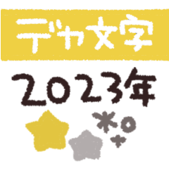 [LINEスタンプ] 手書き◎デカ文字メッセージ 2023（再販）