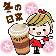 [LINEスタンプ] ポニテgirlの冬の日常スタンプ