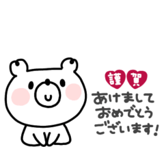[LINEスタンプ] くまさん◎あけおめスタンプ 2023（再販）