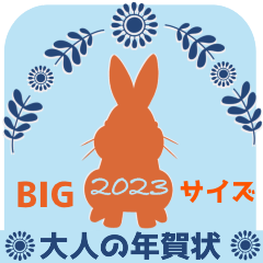 [LINEスタンプ] ❤️大人の年賀状❤️2023❤️BIGサイズ