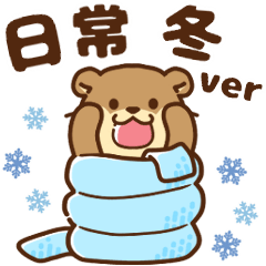 [LINEスタンプ] コツメカワウソ♡日常 冬ver