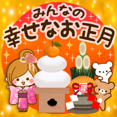 [LINEスタンプ] みんなの幸せなお正月【年末年始】