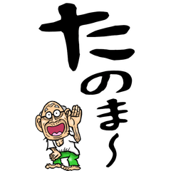 [LINEスタンプ] 岡山弁じい【デカ文字】