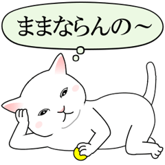 [LINEスタンプ] 猫「自由に生きたいんじゃ、知らんけど」