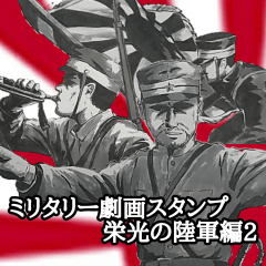 [LINEスタンプ] ミリタリー劇画スタンプ 栄光の陸軍編2