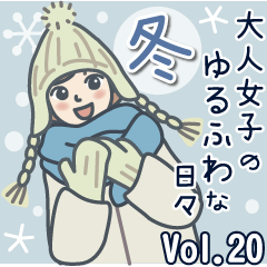 [LINEスタンプ] 大人女子のゆるふわな日々 Vol.20【冬】