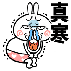 [LINEスタンプ] 飛び出す！煽りうさぎ☆極寒【台湾】修正版
