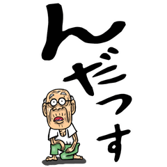 [LINEスタンプ] 山形弁じい【デカ文字】