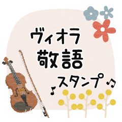 [LINEスタンプ] ヴィオラ＊使える敬語＊大人シンプル
