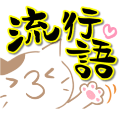 [LINEスタンプ] モカ色ねこ♡流行語