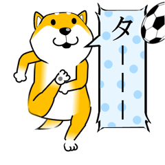 [LINEスタンプ] 激しく尻尾をふる柴犬 Episode1
