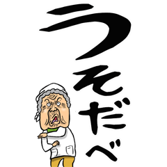 [LINEスタンプ] 山形弁ばあ【デカ文字】