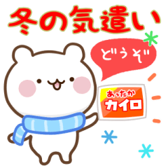 [LINEスタンプ] おだやかくまさんの冬【気遣い・挨拶】