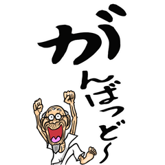 [LINEスタンプ] 鹿児島弁じい【デカ文字】