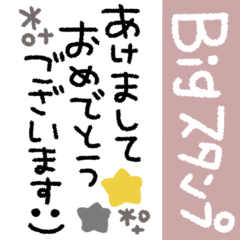 [LINEスタンプ] BIG◎年末年始あいさつ 2023（再販）